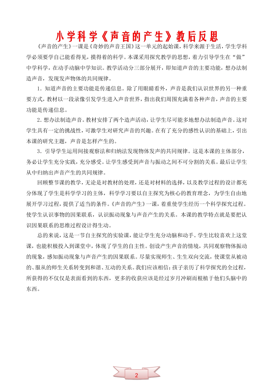 小学科学《声音的产生》教后反思_第2页