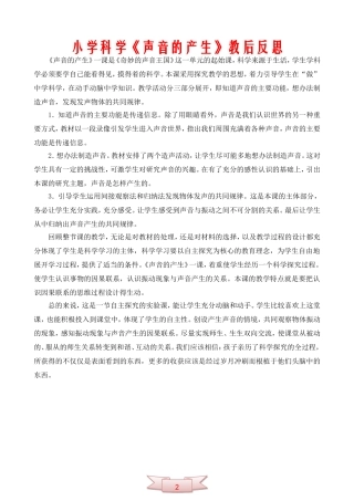 小学科学《声音的产生》教后反思