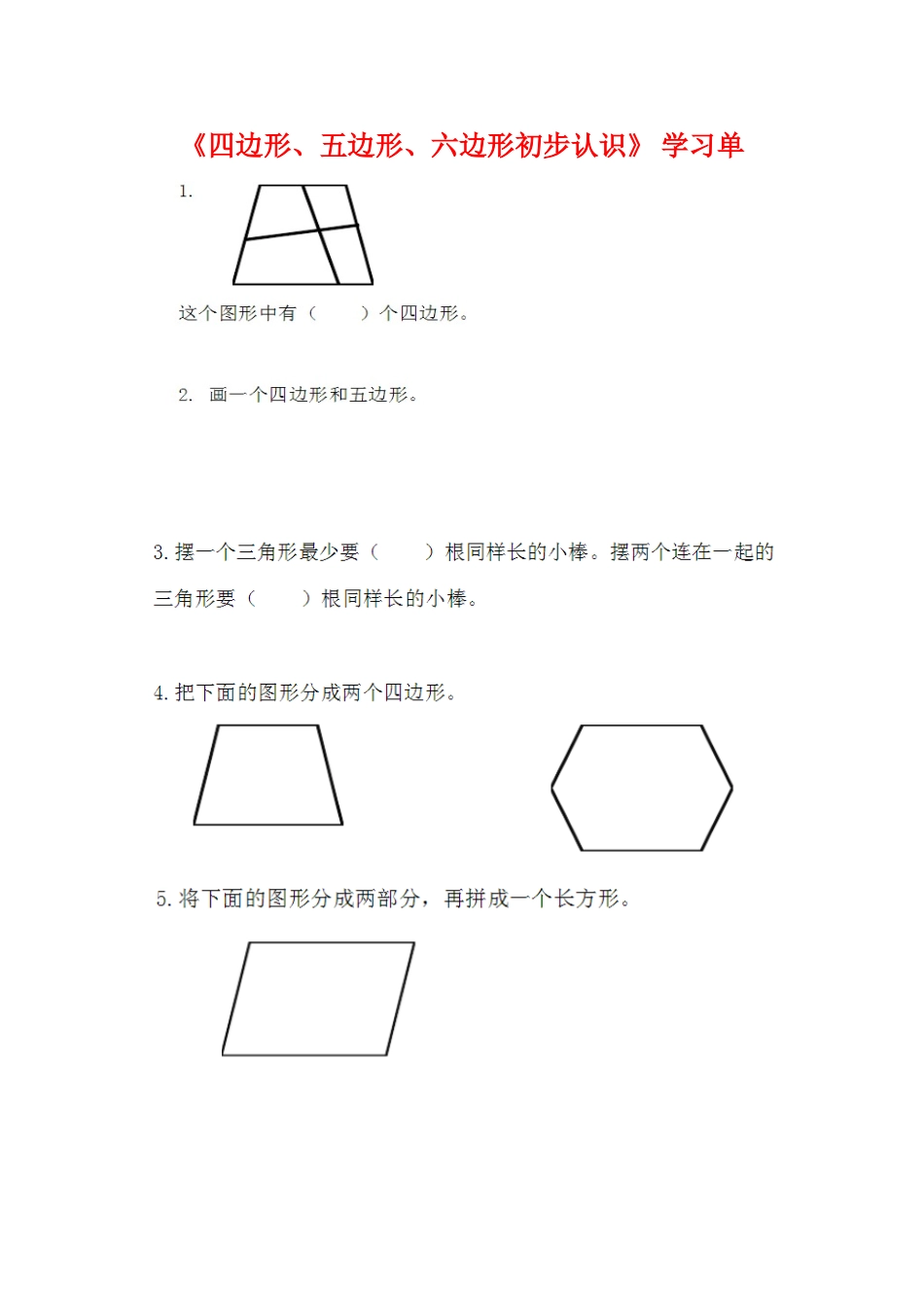 1、四边形、五边形和六边形的初步认识_第1页