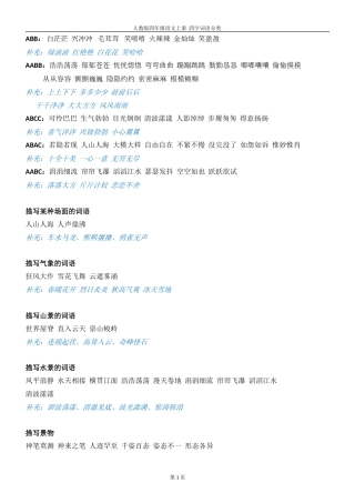 人教版四年级上册语文-四字词语分类(DOC)