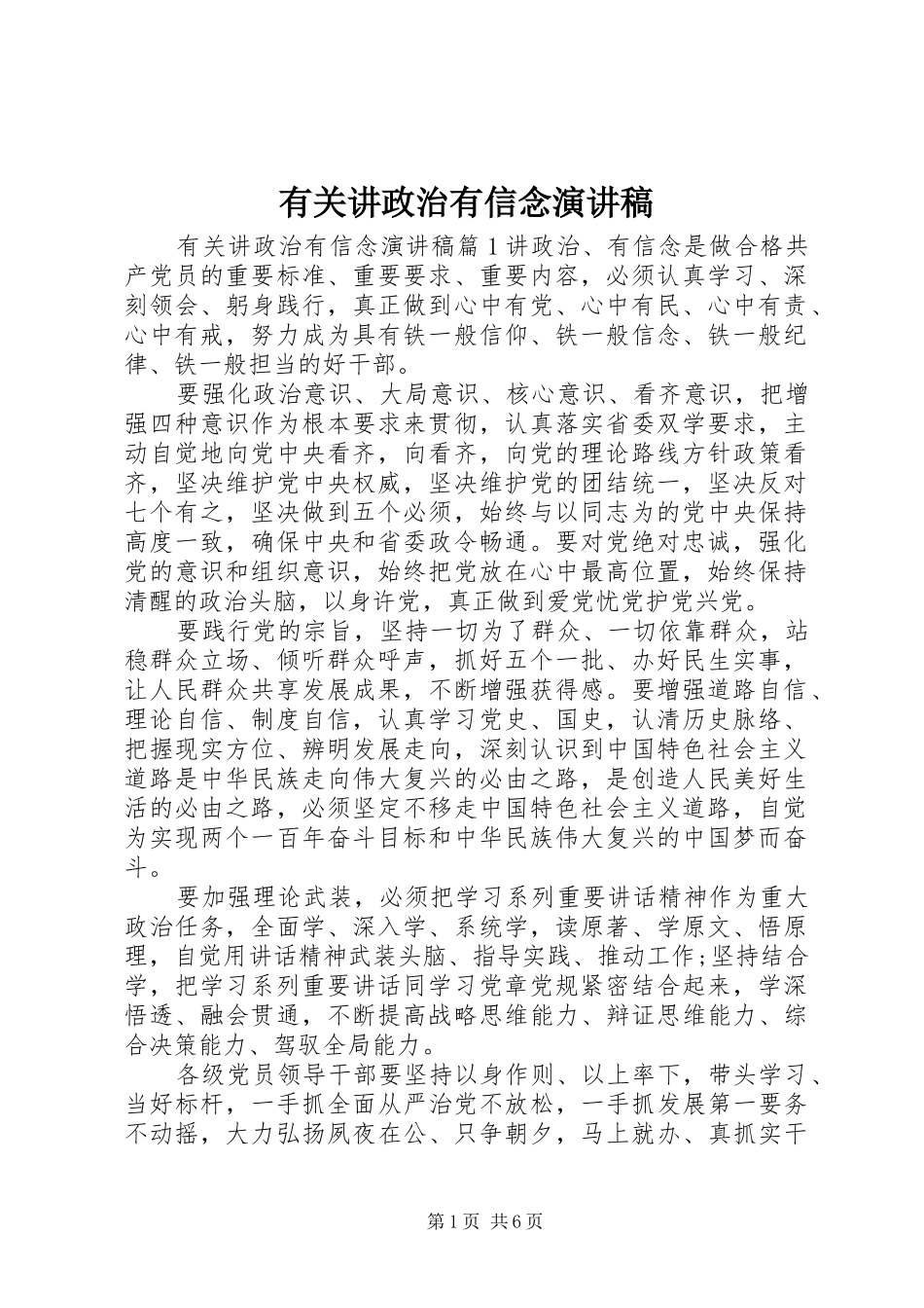 有关讲政治有信念演讲稿_第1页