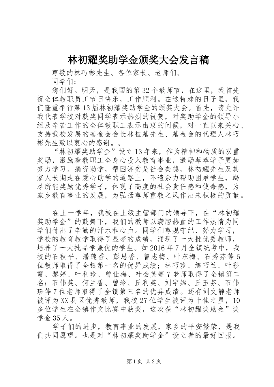 林初耀奖助学金颁奖大会发言稿_第1页