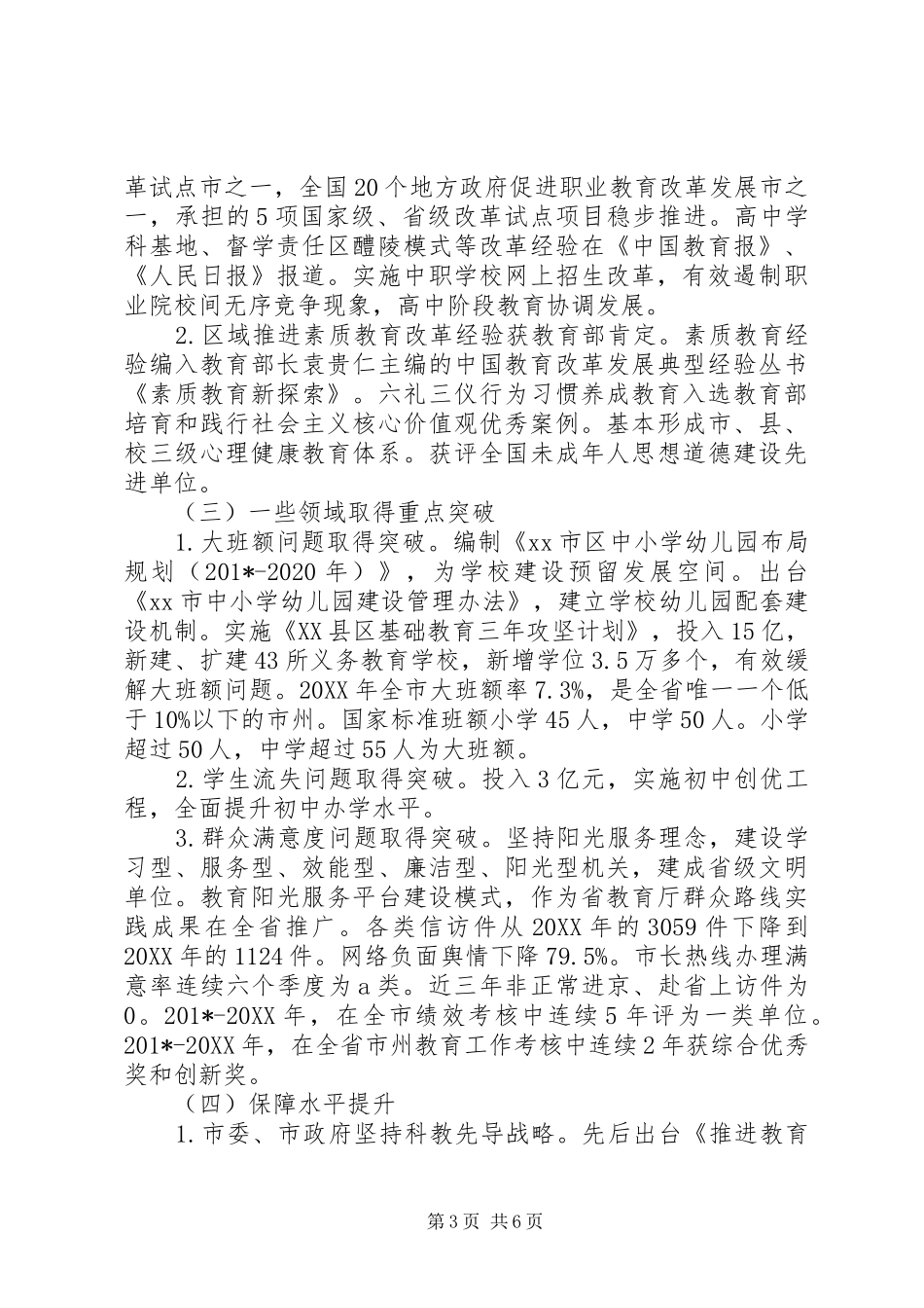 教育局201X年全市教育工作会议讲话稿_第3页