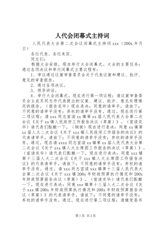 人代会闭幕式主持词