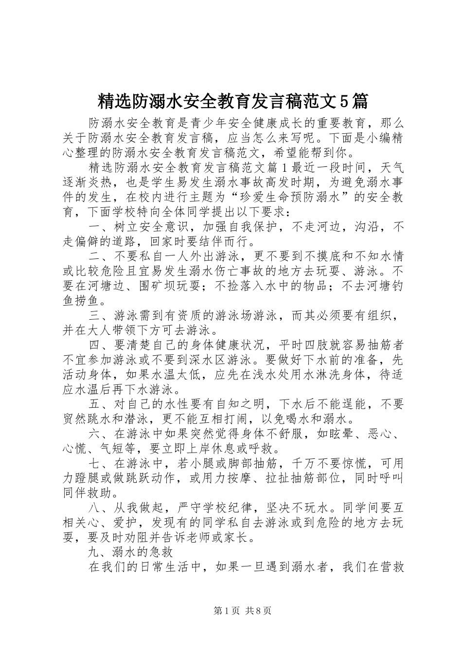 精选防溺水安全教育发言稿范文5篇_第1页