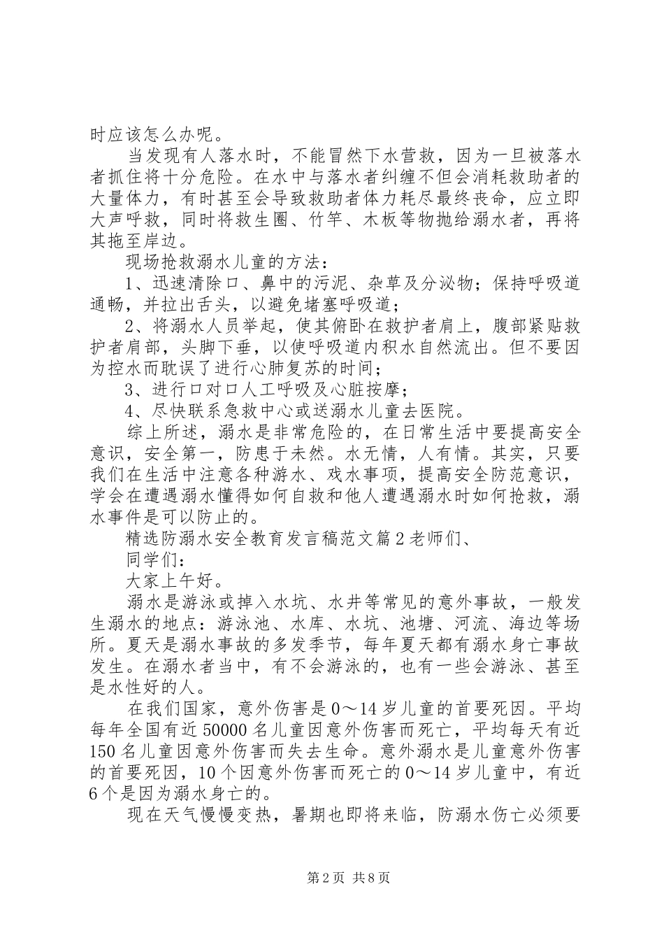 精选防溺水安全教育发言稿范文5篇_第2页