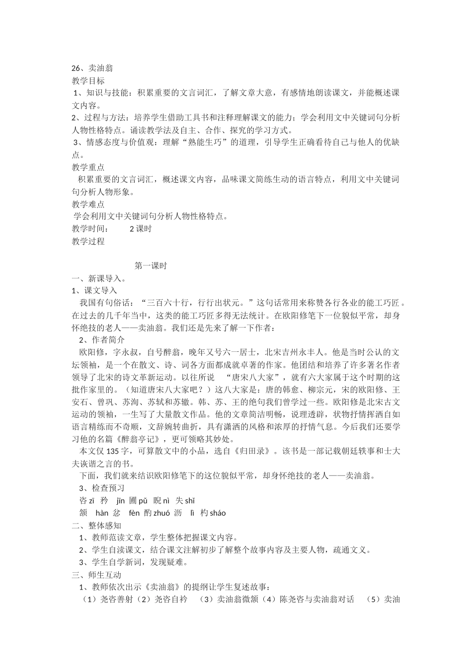 (部编)初中语文人教2011课标版七年级下册《卖油翁》-(10)_第1页