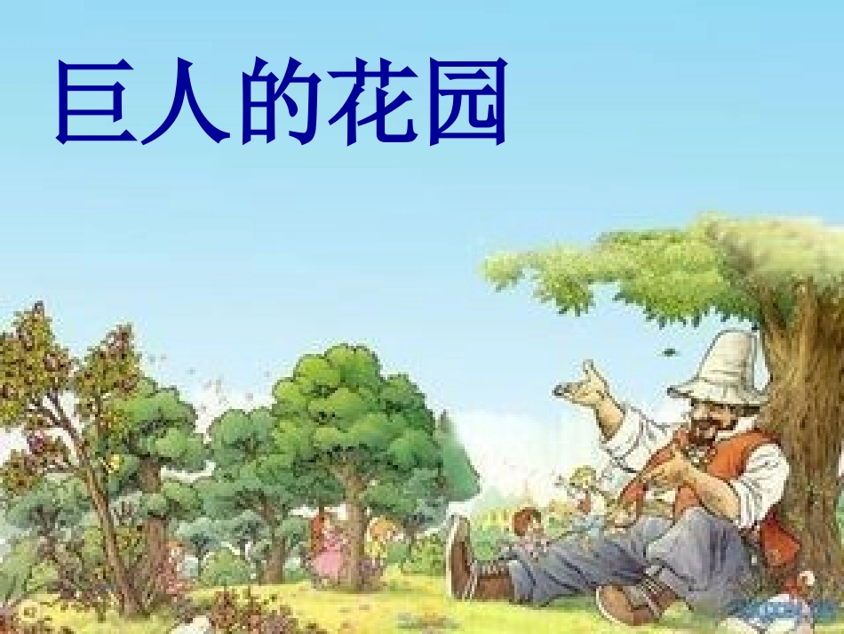 巨人的花园（何爱云）_第1页