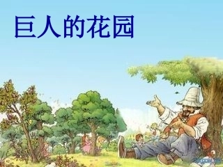 巨人的花园（何爱云）