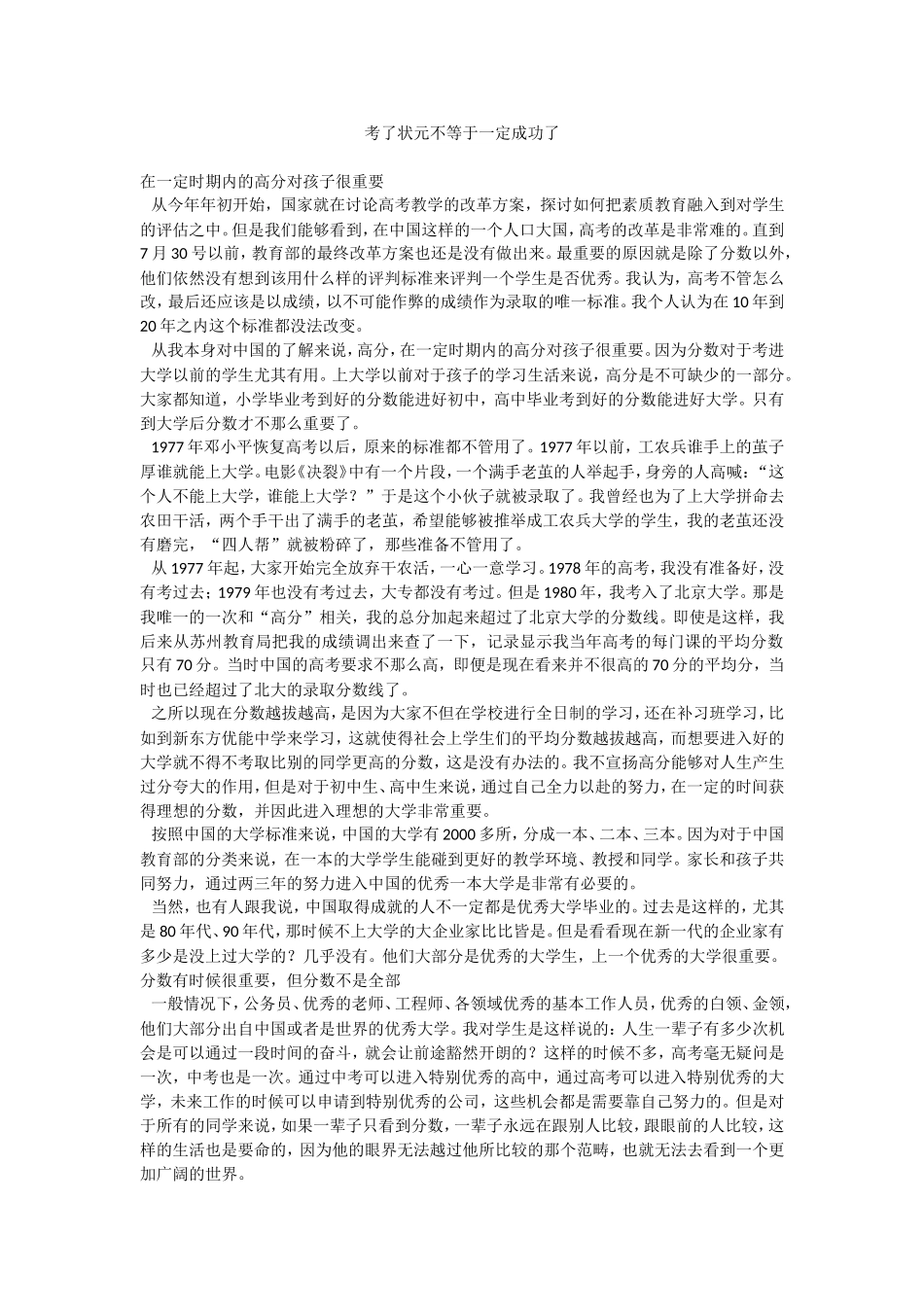 考了状元不等于一定成功了_第1页
