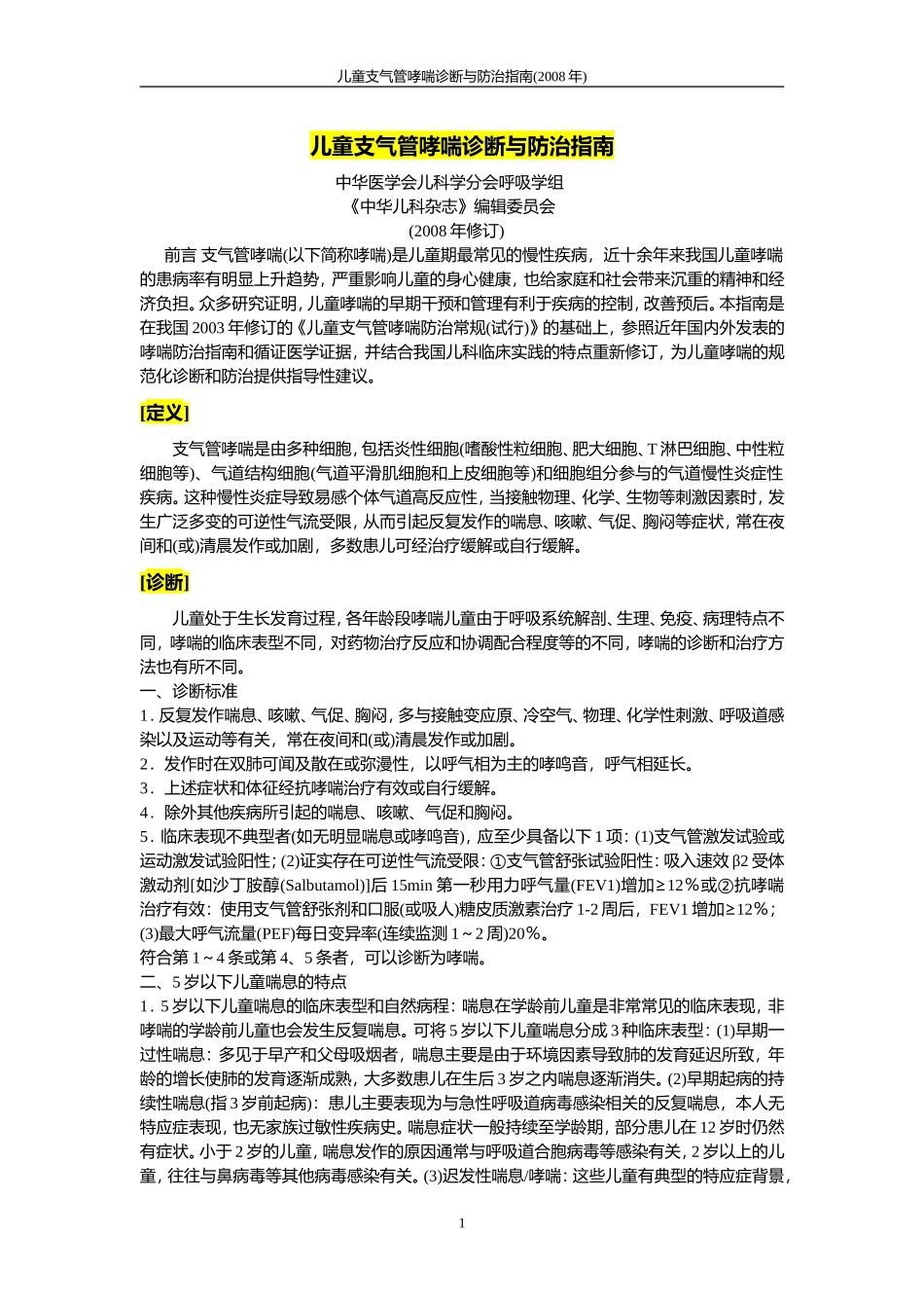 儿童支气管哮喘诊断与防治指南[1]_第1页