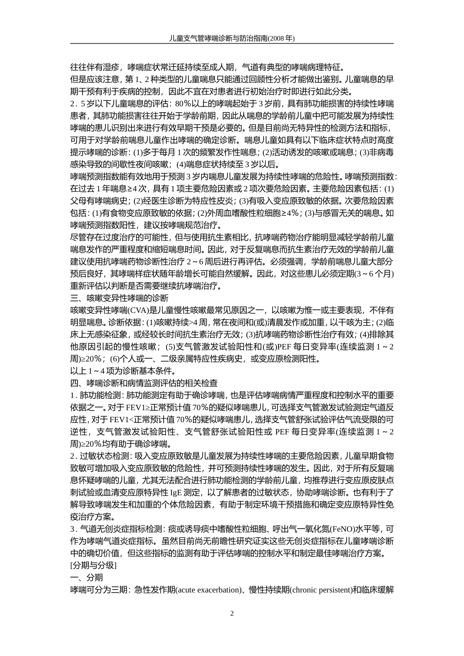 儿童支气管哮喘诊断与防治指南[1]_第2页