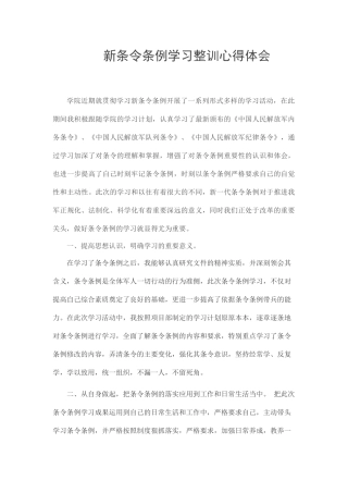 新条令条例学习整训心得体会