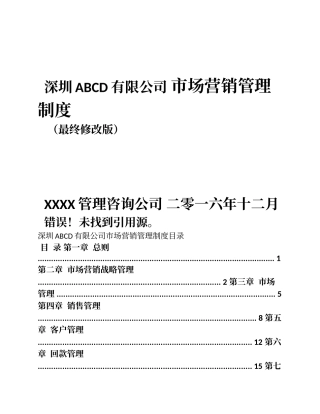 市场营销管理制度(最终修改版)