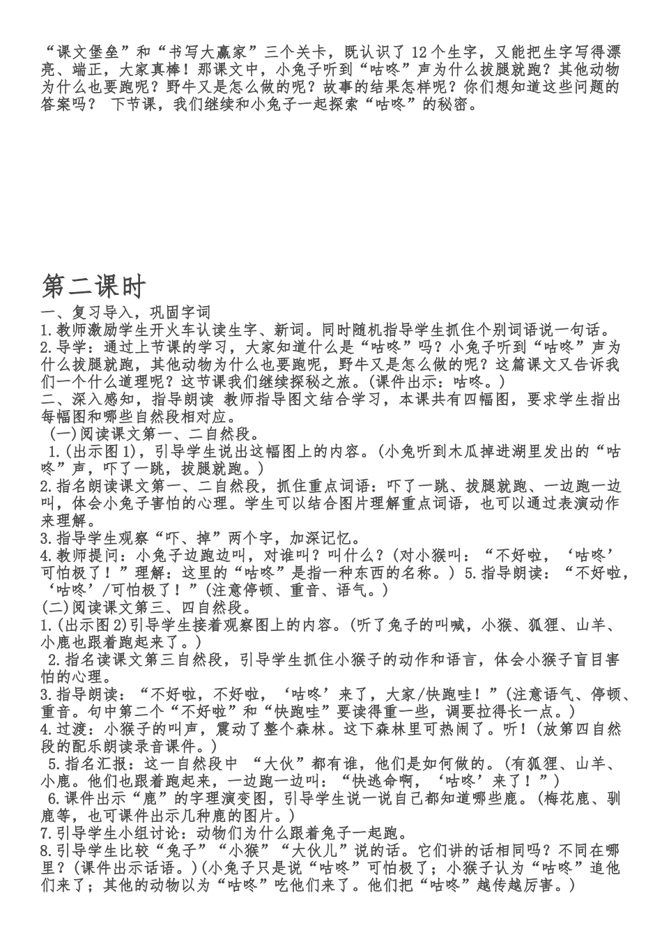 (部编)人教语文2011课标版一年级下册20、咕咚教学设计_第2页