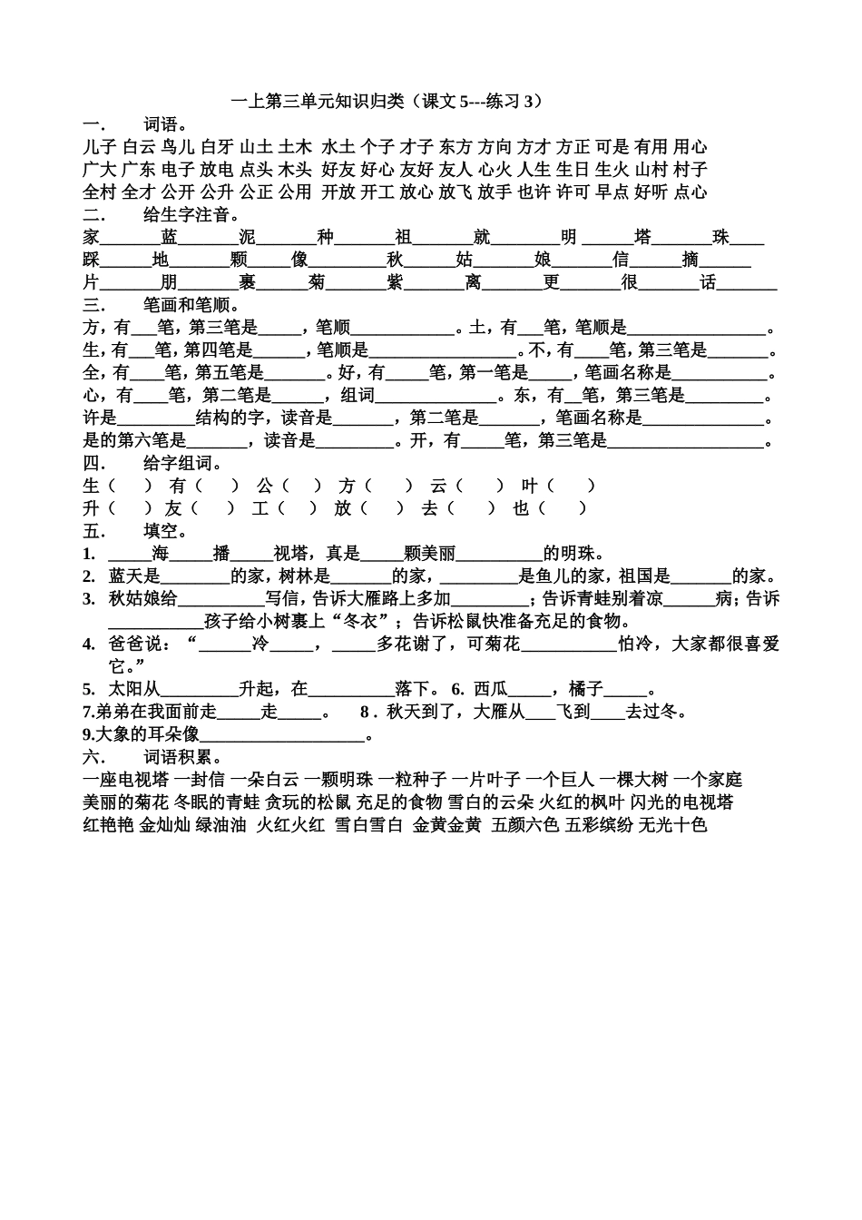 一上第三单元知识归类_第1页