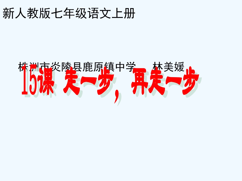 (部编)初中语文人教2011课标版七年级上册第15课--走一步-再走一步_第1页