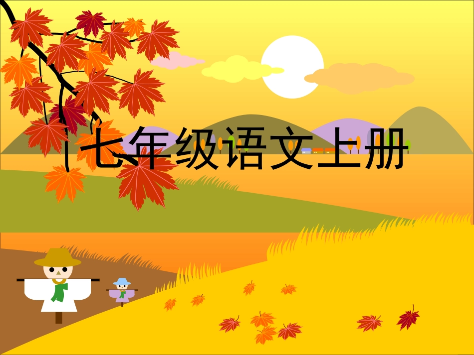 (部编)初中语文人教2011课标版七年级上册第15课--走一步-再走一步_第2页