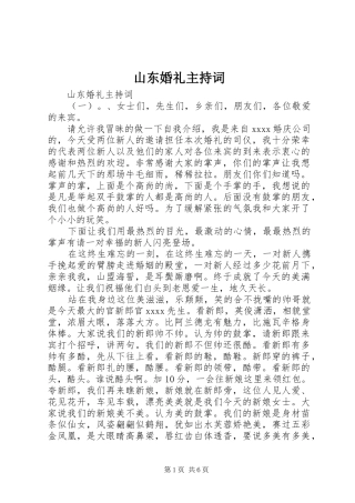 山东婚礼主持词