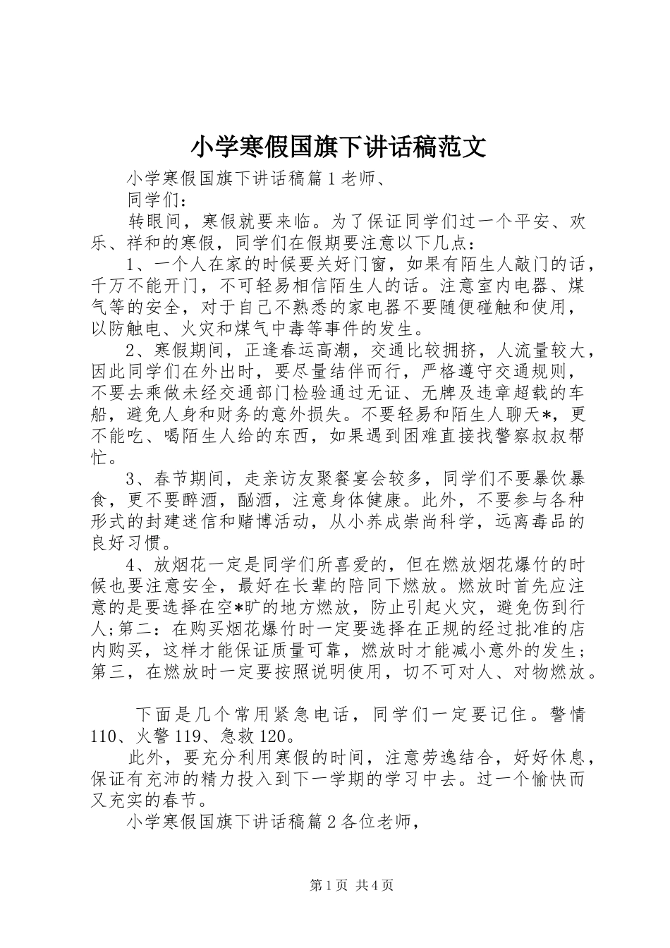 小学寒假国旗下讲话稿范文_第1页