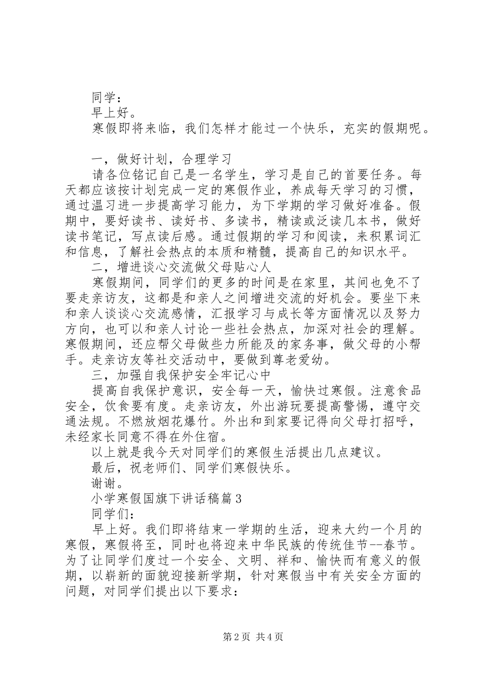 小学寒假国旗下讲话稿范文_第2页