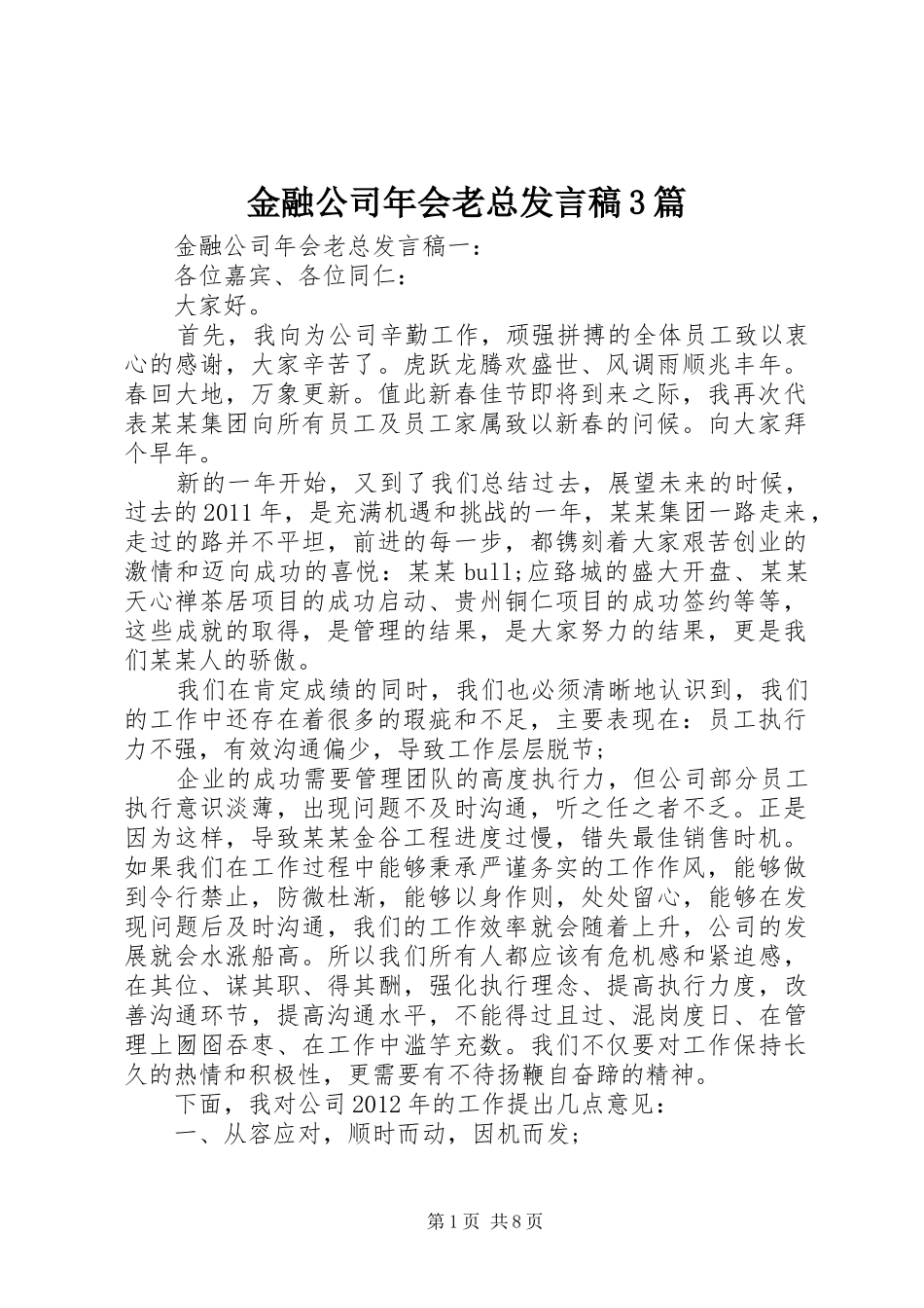 金融公司年会老总发言稿3篇_第1页