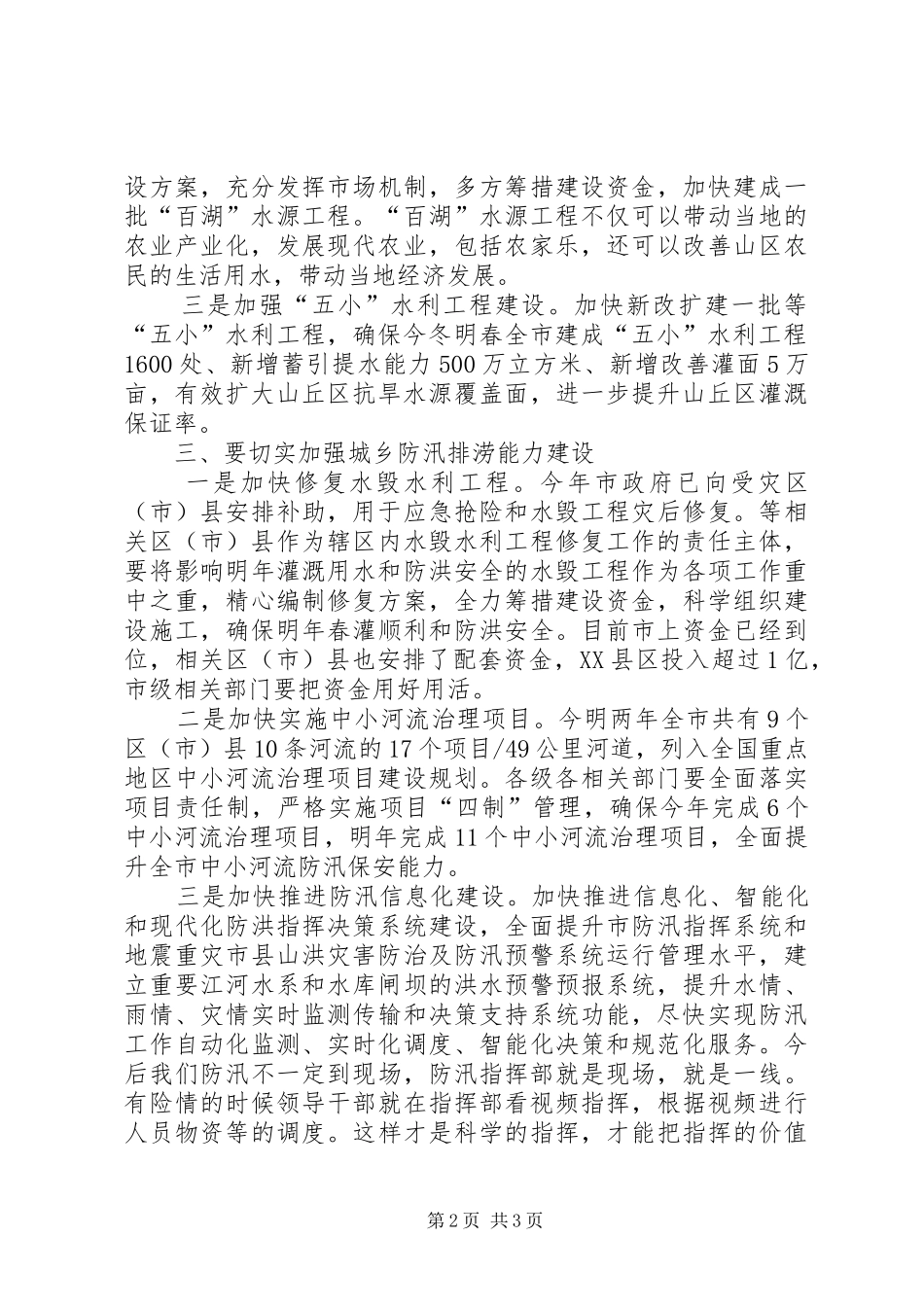 农田水利建设管理会上领导讲话_第2页