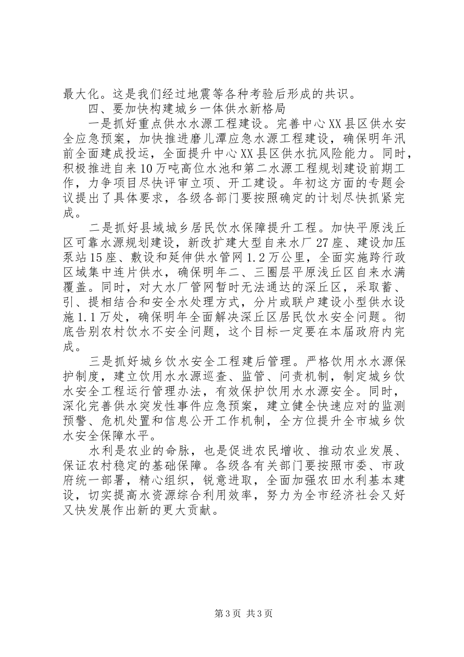 农田水利建设管理会上领导讲话_第3页