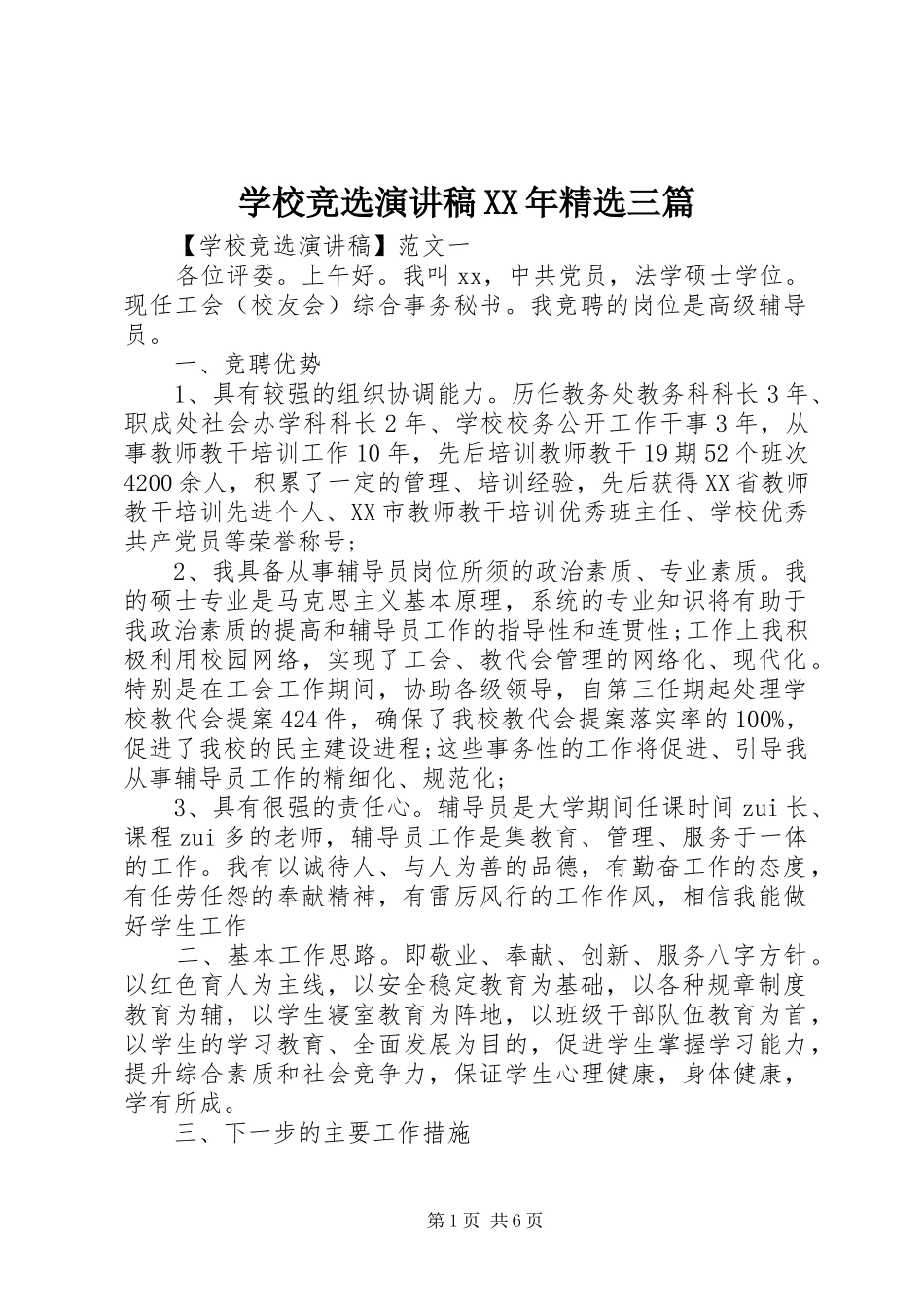 学校竞选演讲稿XX年精选三篇_第1页