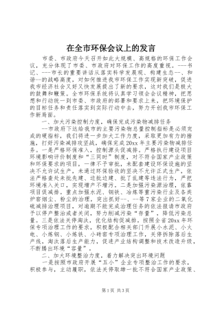 在全市环保会议上的发言
