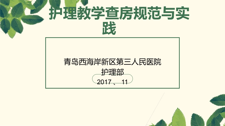 护理教学查房课件_第1页