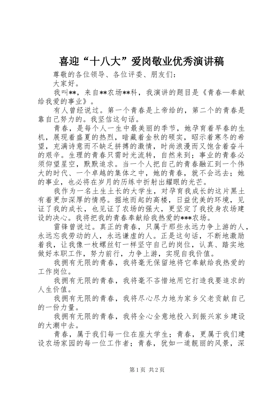 喜迎“十八大”爱岗敬业优秀演讲稿_第1页