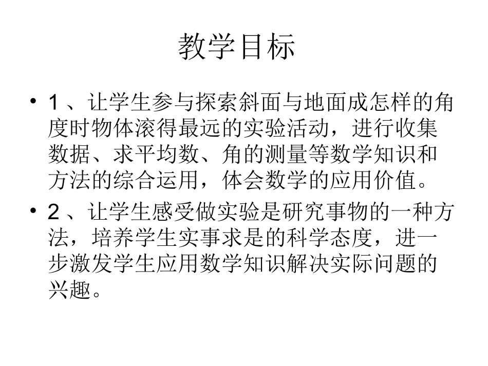 《怎样滚得远》(苏教版四年级上)_第2页