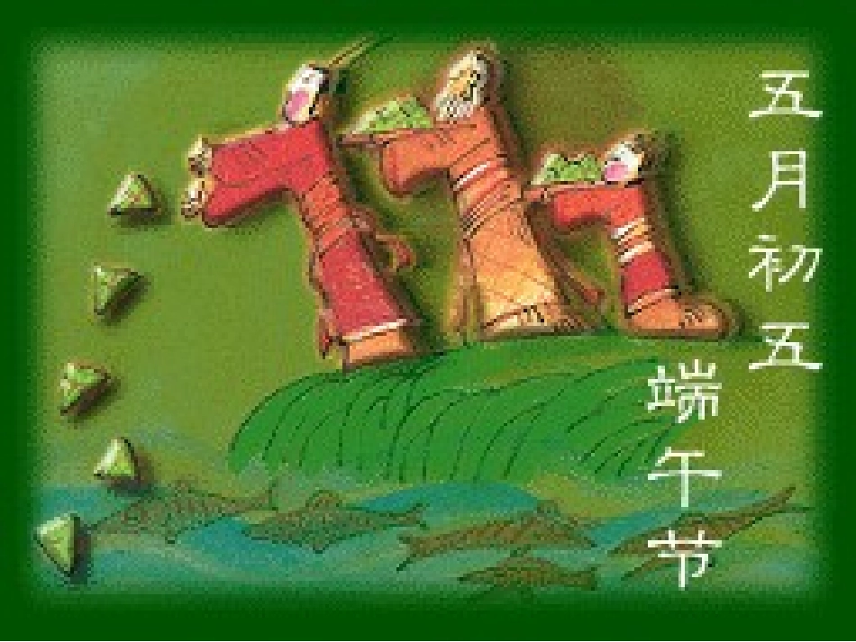 习作五端午节1_第3页