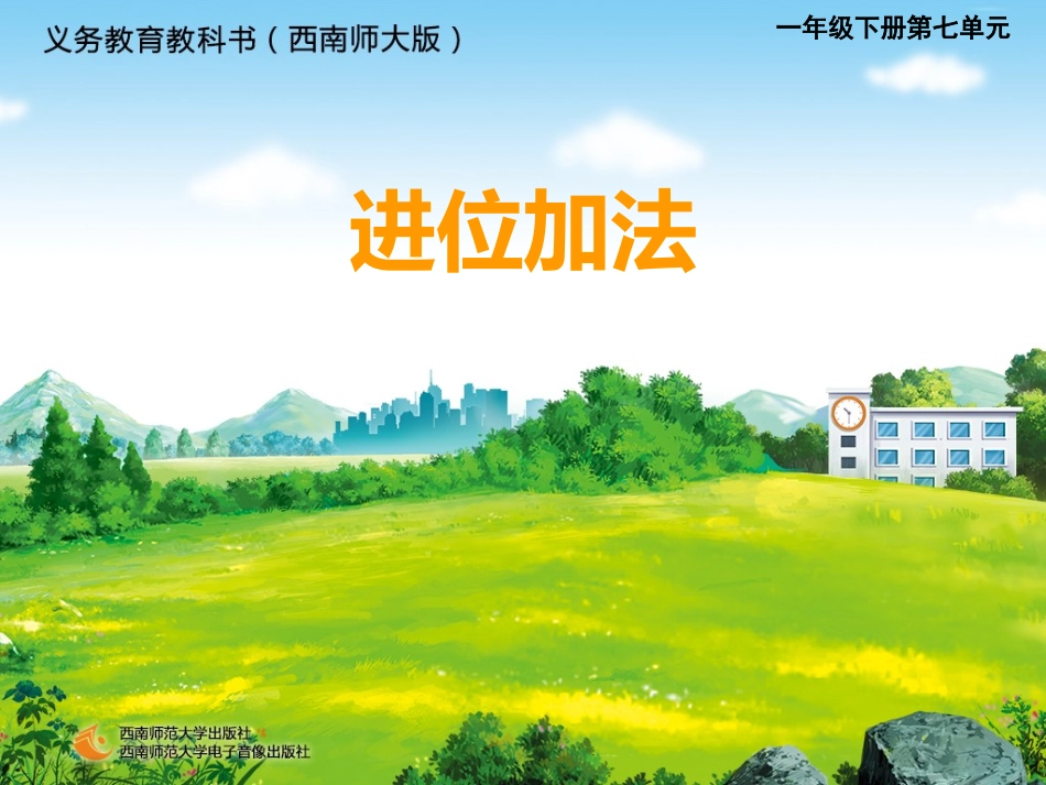 两位数加两位数的进位加法_第1页