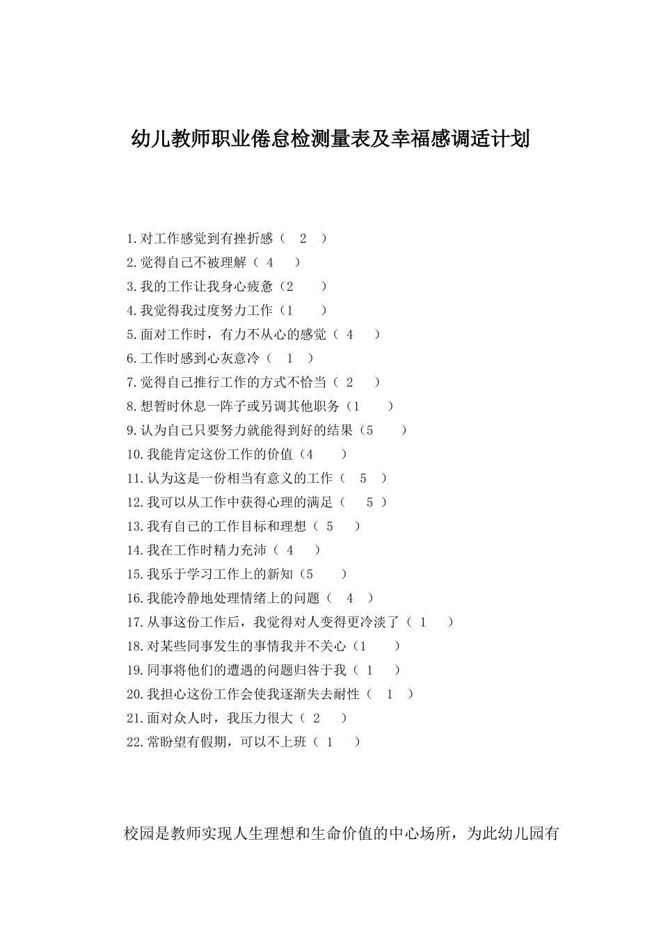 幼儿教师职业倦怠检测量表及幸福感调适计划_第1页