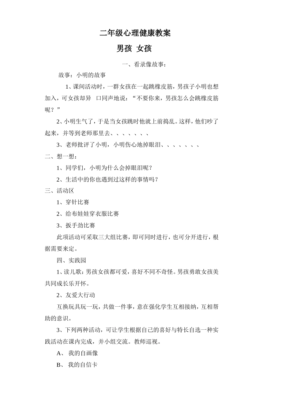小学二年级心理健康教案-(2)_第1页