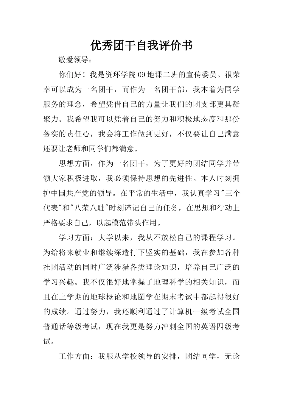 优秀团干自我评价书_第1页