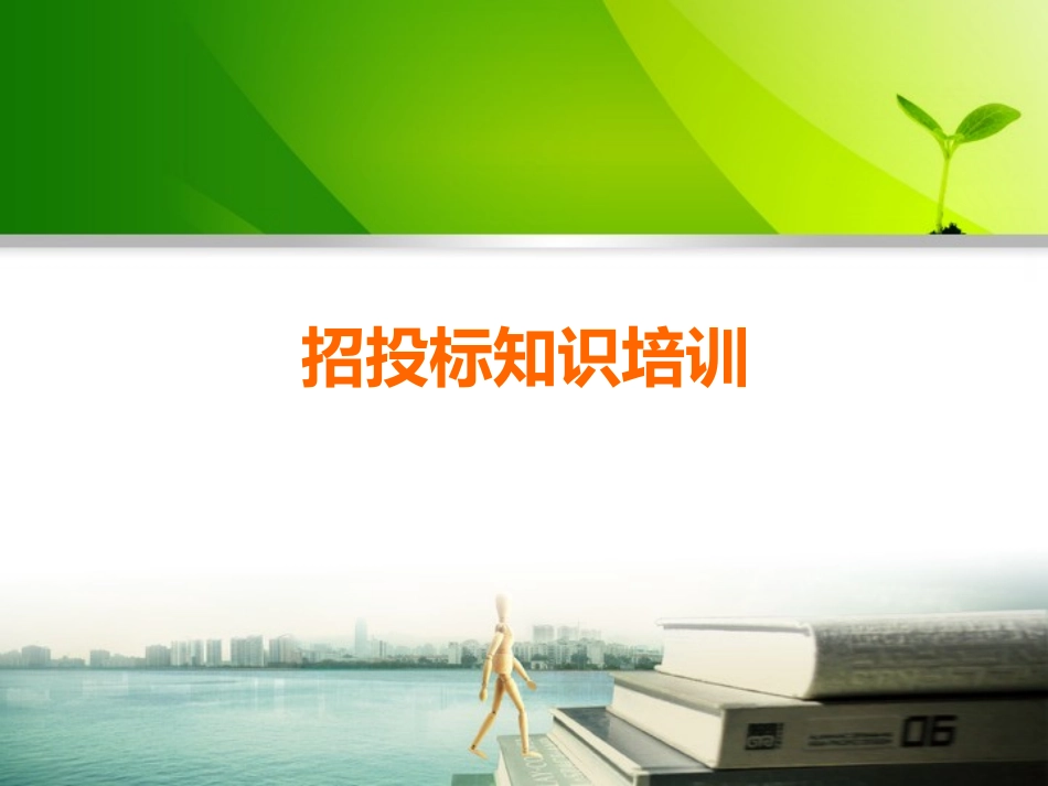 招投标知识培训_第1页
