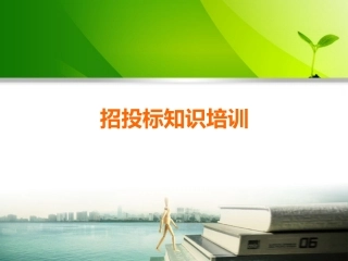 招投标知识培训