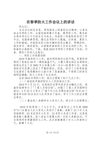 在春季防火工作会议上的讲话