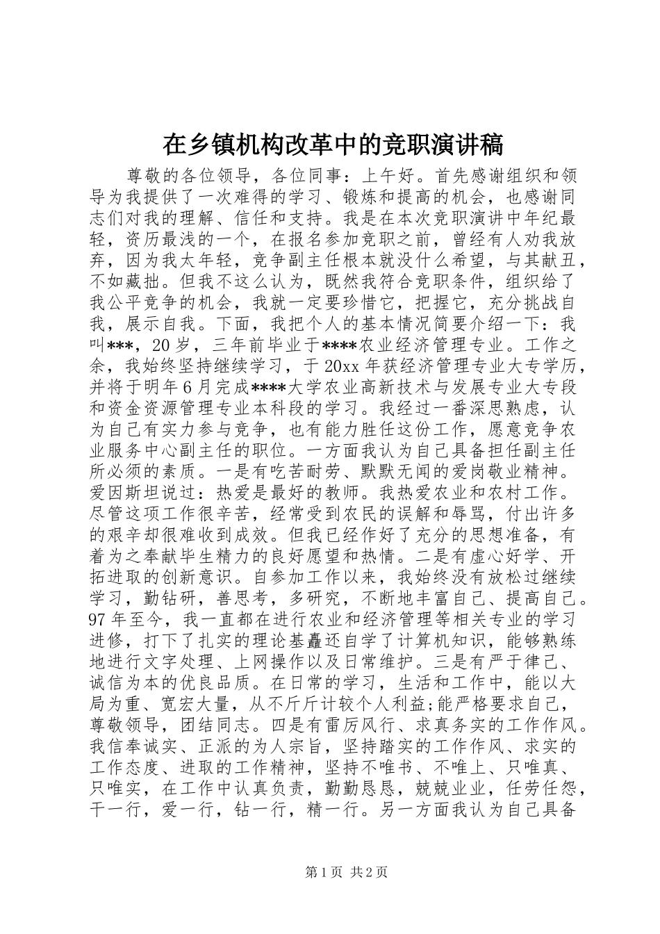 在乡镇机构改革中的竞职演讲稿_第1页