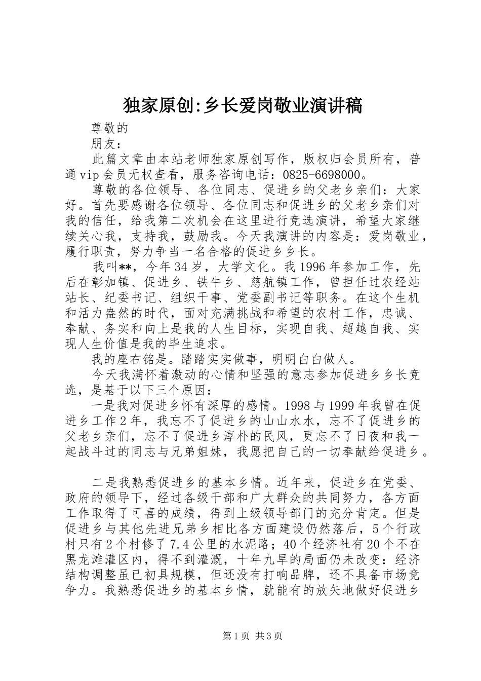 独家原创-乡长爱岗敬业演讲稿_第1页
