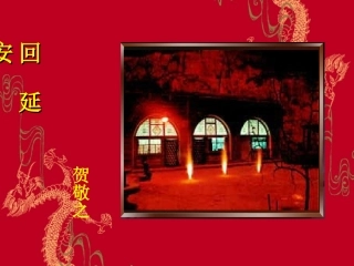 回延安 (2)