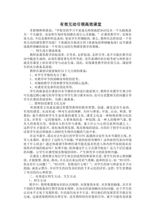 有效互动引领高效课堂