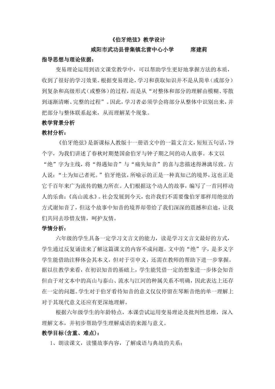 《伯牙绝弦》教学设计（席建莉)MicrosoftWord文档_第1页