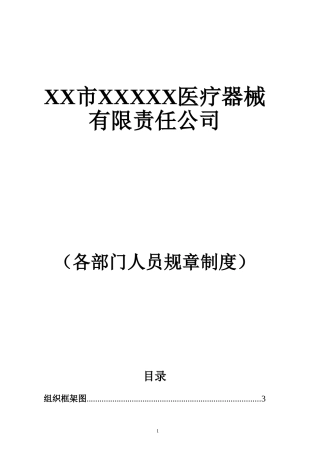 医疗器械公司各部门人员职责.