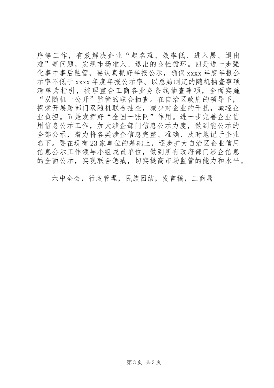 工商局在XX年第1次局务(扩大)会议发言稿_第3页
