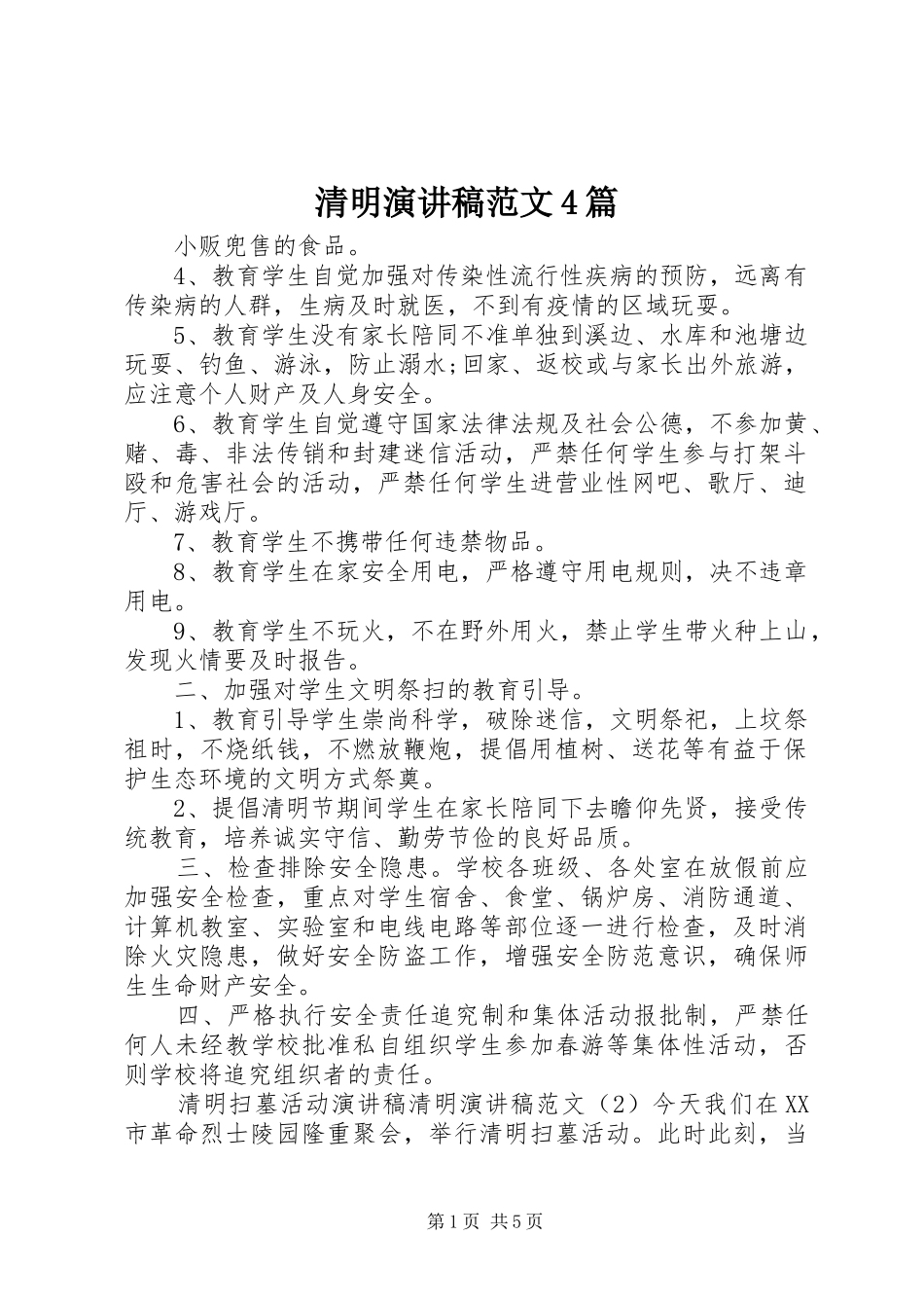 清明演讲稿范文4篇_第1页