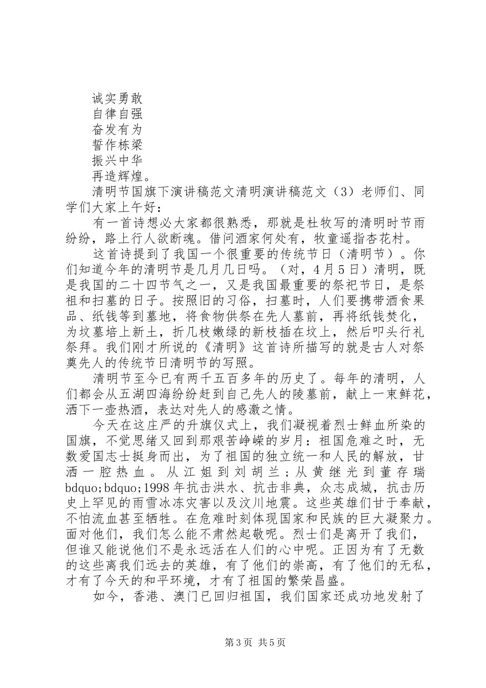 清明演讲稿范文4篇_第3页